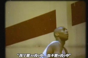 布伦森正用行动践行科比那名言：宁愿30中0也不愿9中0！